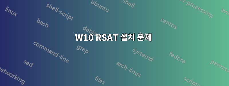 W10 RSAT 설치 문제