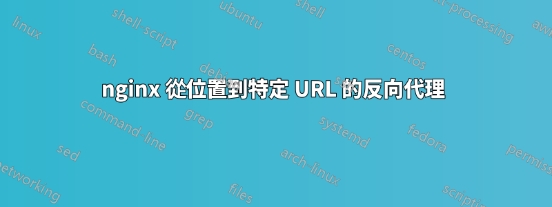nginx 從位置到特定 URL 的反向代理