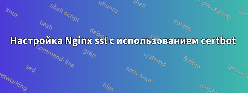 Настройка Nginx ssl с использованием certbot