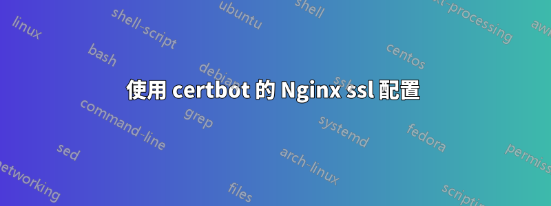 使用 certbot 的 Nginx ssl 配置