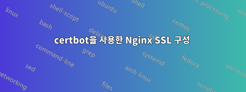 certbot을 사용한 Nginx SSL 구성