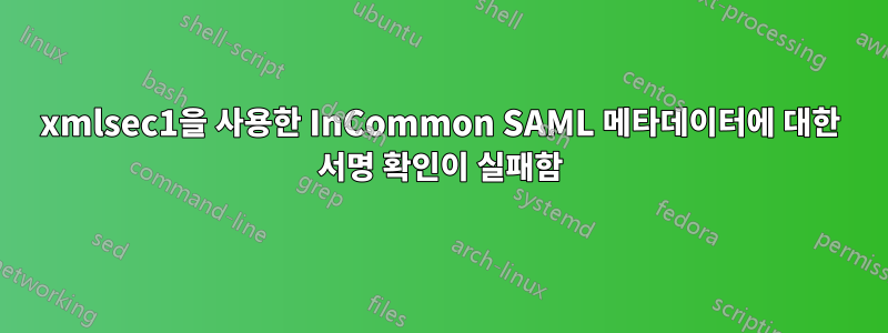 xmlsec1을 사용한 InCommon SAML 메타데이터에 대한 서명 확인이 실패함