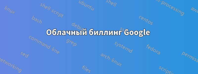 Облачный биллинг Google