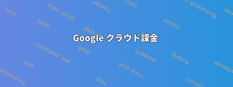 Google クラウド課金