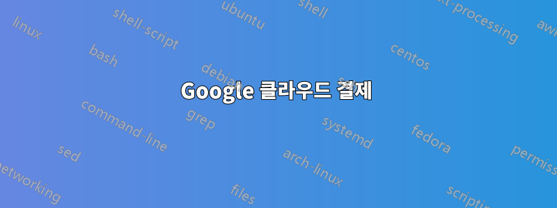 Google 클라우드 결제