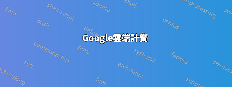 Google雲端計費