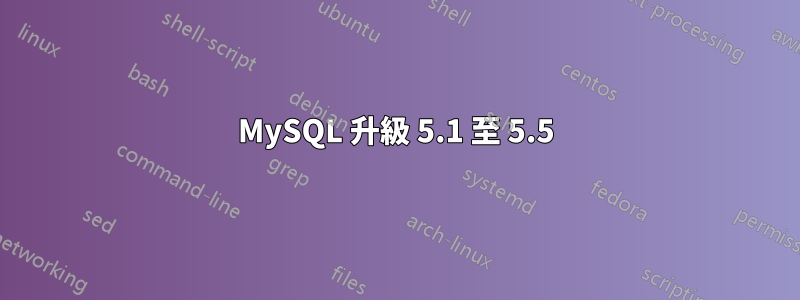 MySQL 升級 5.1 至 5.5