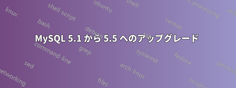 MySQL 5.1 から 5.5 へのアップグレード
