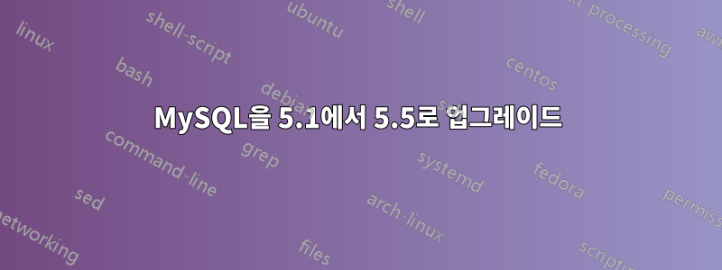 MySQL을 5.1에서 5.5로 업그레이드