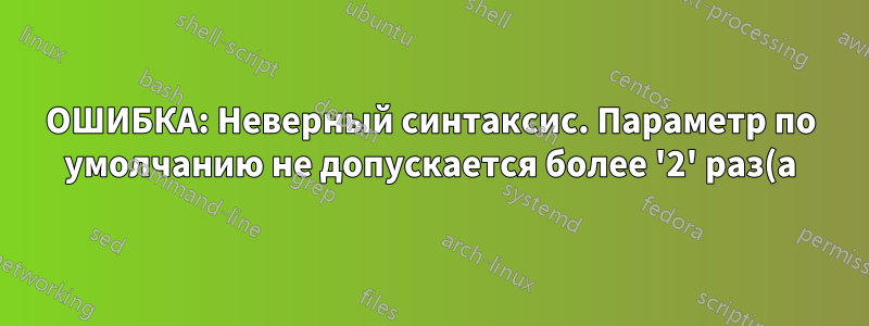 ОШИБКА: Неверный синтаксис. Параметр по умолчанию не допускается более '2' раз(а)