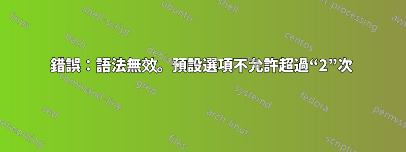 錯誤：語法無效。預設選項不允許超過“2”次