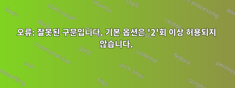 오류: 잘못된 구문입니다. 기본 옵션은 '2'회 이상 허용되지 않습니다.