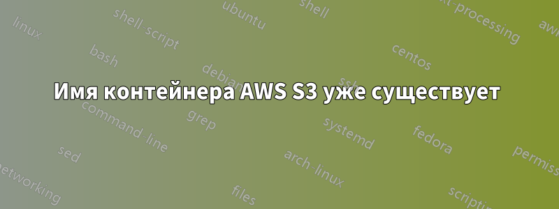 Имя контейнера AWS S3 уже существует