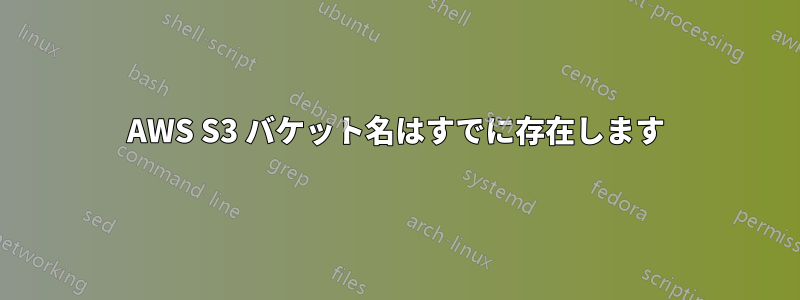 AWS S3 バケット名はすでに存在します