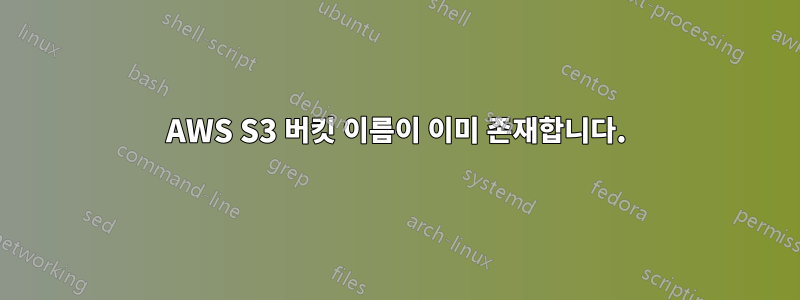 AWS S3 버킷 이름이 이미 존재합니다.
