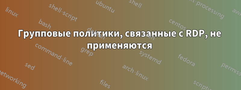 Групповые политики, связанные с RDP, не применяются