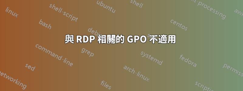 與 RDP 相關的 GPO 不適用