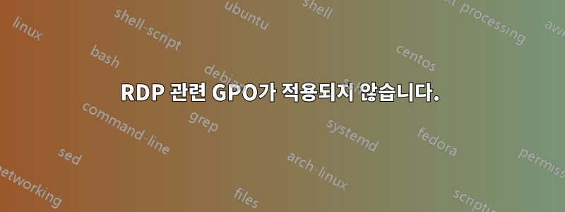 RDP 관련 GPO가 적용되지 않습니다.