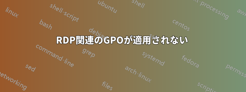 RDP関連のGPOが適用されない