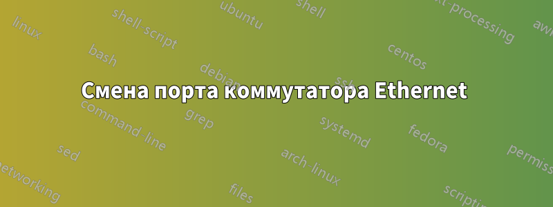 Смена порта коммутатора Ethernet