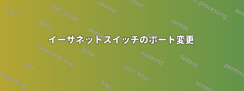 イーサネットスイッチのポート変更