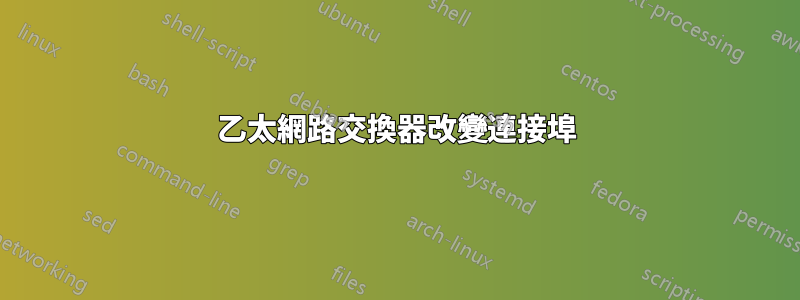 乙太網路交換器改變連接埠
