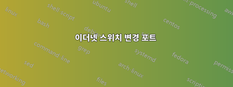 이더넷 스위치 변경 포트