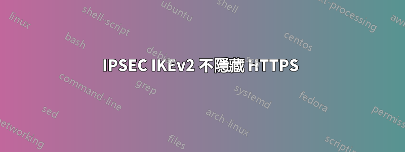 IPSEC IKEv2 不隱藏 HTTPS
