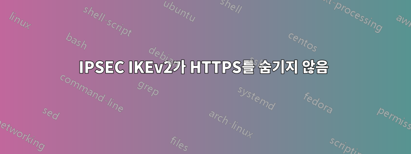 IPSEC IKEv2가 HTTPS를 숨기지 않음