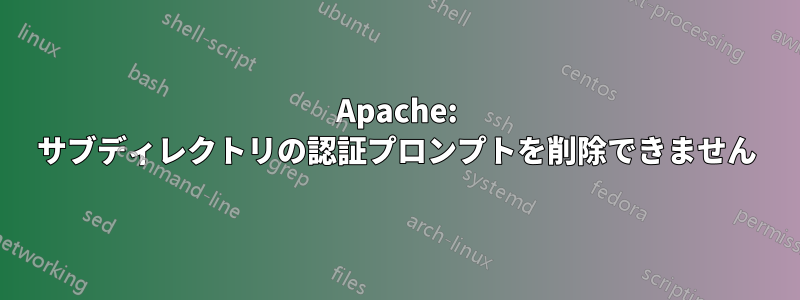 Apache: サブディレクトリの認証プロンプトを削除できません