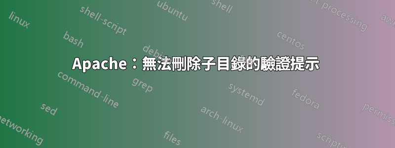 Apache：無法刪除子目錄的驗證提示