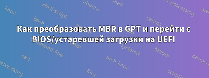 Как преобразовать MBR в GPT и перейти с BIOS/устаревшей загрузки на UEFI