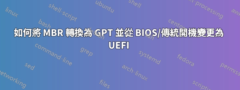 如何將 MBR 轉換為 GPT 並從 BIOS/傳統開機變更為 UEFI