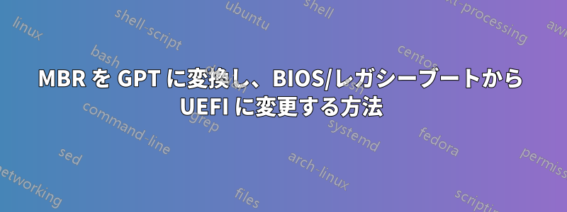 MBR を GPT に変換し、BIOS/レガシーブートから UEFI に変更する方法
