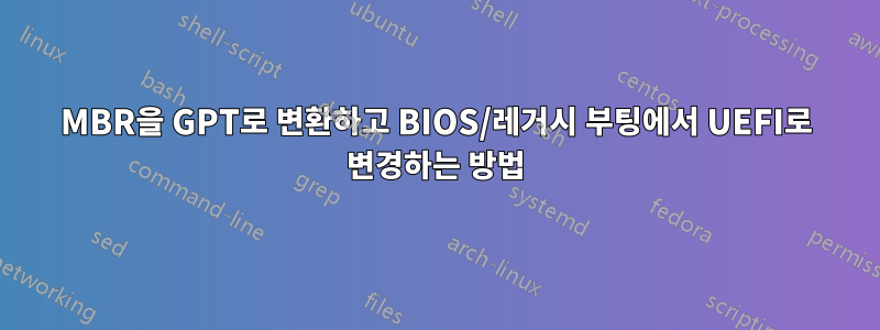 MBR을 GPT로 변환하고 BIOS/레거시 부팅에서 UEFI로 변경하는 방법