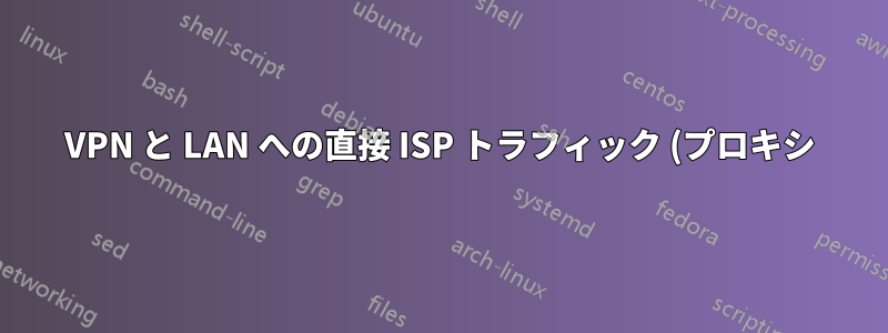 VPN と LAN への直接 ISP トラフィック (プロキシ) および別のサブネット / LAN への直接 ISP の両方を備えたフェイルオーバー対応インフラストラクチャの設定、入力が必要です
