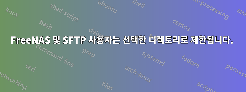 FreeNAS 및 SFTP 사용자는 선택한 디렉토리로 제한됩니다.