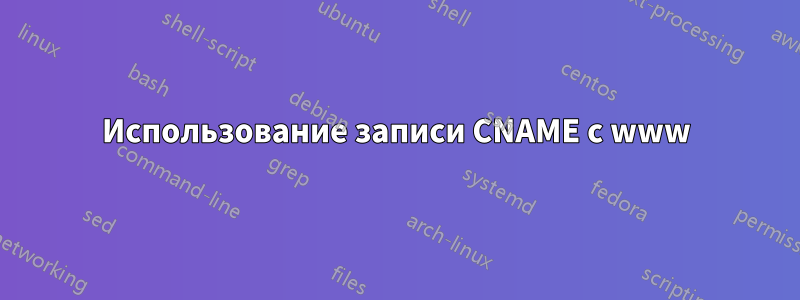 Использование записи CNAME с www