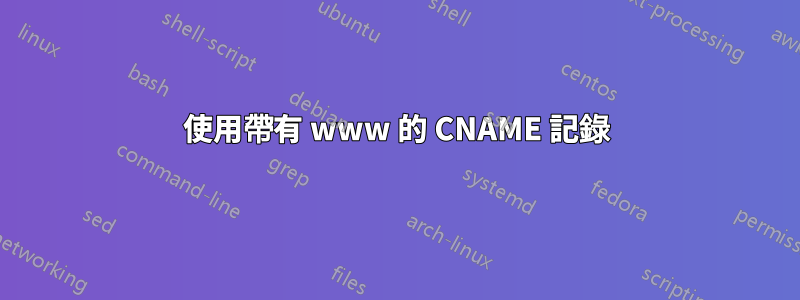 使用帶有 www 的 CNAME 記錄