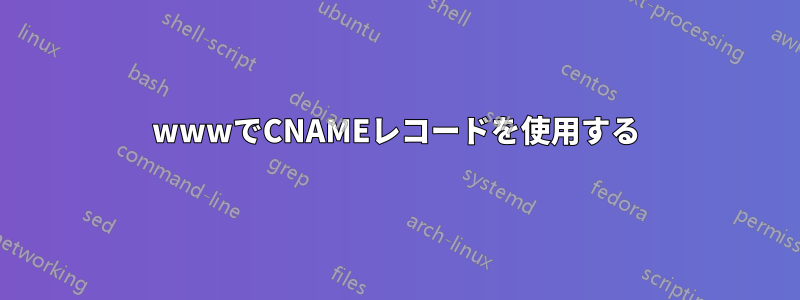 wwwでCNAMEレコードを使用する