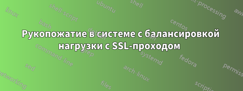 Рукопожатие в системе с балансировкой нагрузки с SSL-проходом 