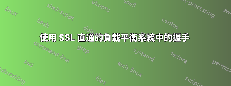 使用 SSL 直通的負載平衡系統中的握手