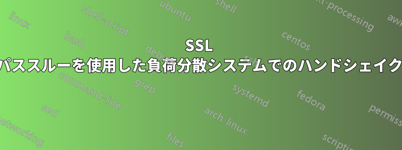 SSL パススルーを使用した負荷分散システムでのハンドシェイク 
