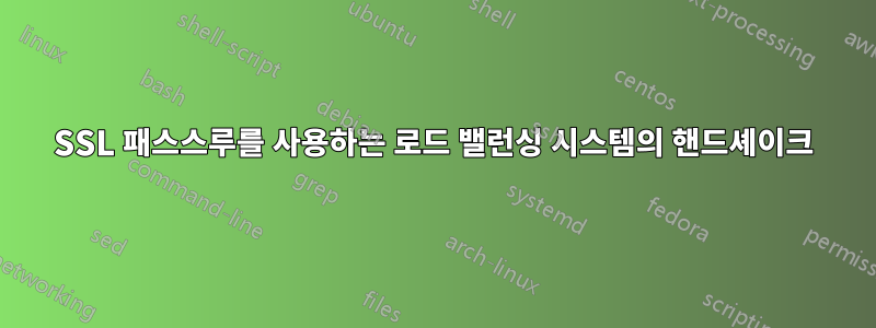 SSL 패스스루를 사용하는 로드 밸런싱 시스템의 핸드셰이크