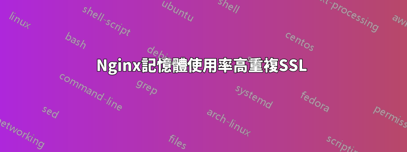 Nginx記憶體使用率高重複SSL