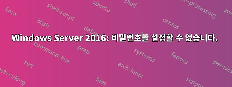 Windows Server 2016: 비밀번호를 설정할 수 없습니다.