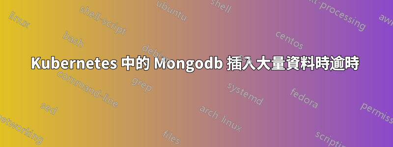 Kubernetes 中的 Mongodb 插入大量資料時逾時