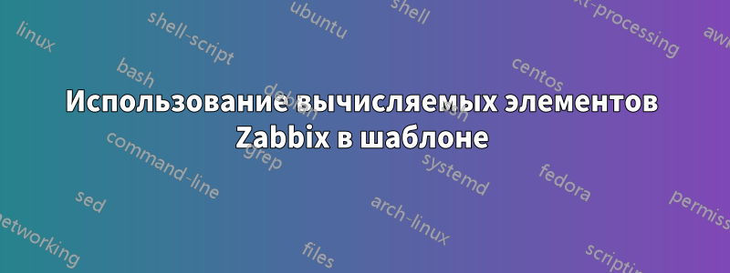 Использование вычисляемых элементов Zabbix в шаблоне