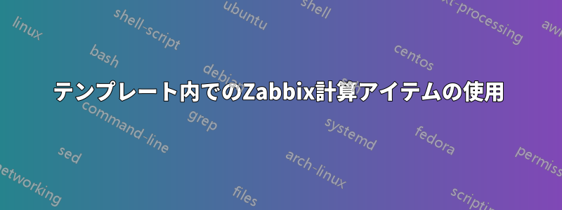 テンプレート内でのZabbix計算アイテムの使用