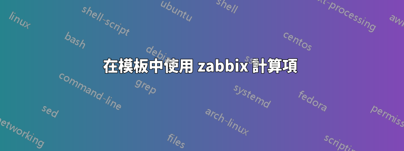 在模板中使用 zabbix 計算項